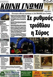 /Κοινή Γνώμη