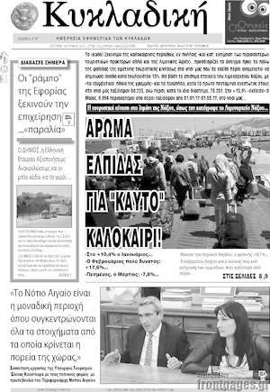 Πρωτοσέλιδο Κυκλαδική