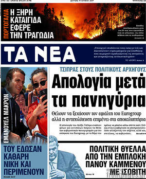 Τα Νέα: Τσίπρας στους πολιτικούς αρχηγούς: Απολογία μετά τα πανηγύρια