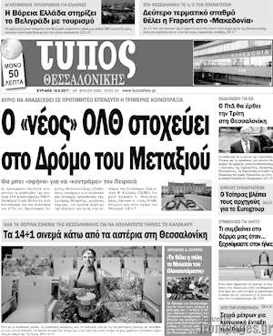 Πρωτοσέλιδο εφημερίδας Τύπος Θεσσαλονίκης - protoselida