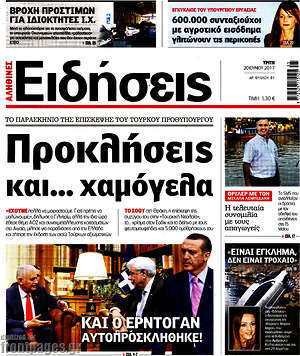 Ειδήσεις: Προκλήσεις και... χαμόγελα