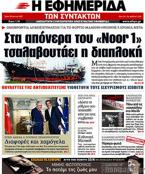 Η εφημερίδα των συντακτών: Στα απόνερα του "Noor 1" τσαλαβουτάει η διαπλοκή