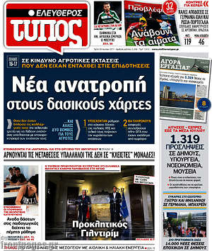 Ελεύθερος Τύπος: Νέα ανατροπή στους δασικούς χάρτες