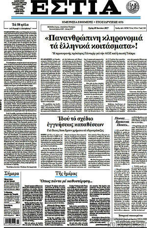 Πρωτοσέλιδο εφημερίδας Εστία - protoselida