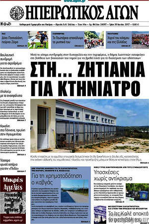 Πρωτοσέλιδο Ηπειρωτικός Αγών
