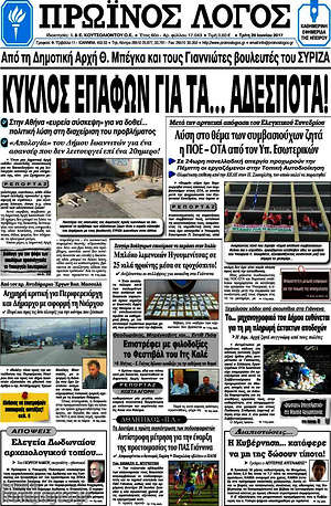 Πρωτοσέλιδο Πρωινός Λόγος