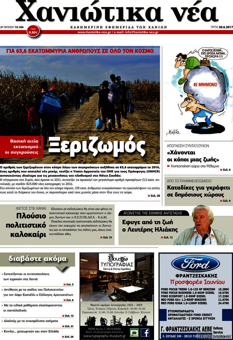 Χανιώτικα Νέα