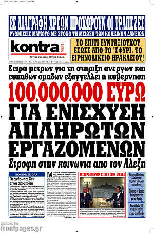 Kontra News: 100.000.000 ευρώ για ενίσχυση απλήρωτων εργαζομένων