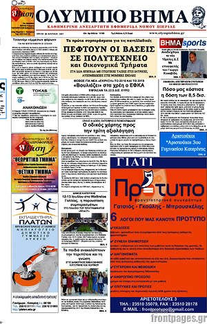 Πρωτοσέλιδο Ολύμπιο Βήμα