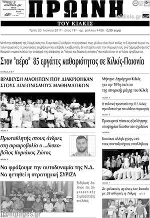Πρωτοσέλιδο Πρωινή του Κιλκίς