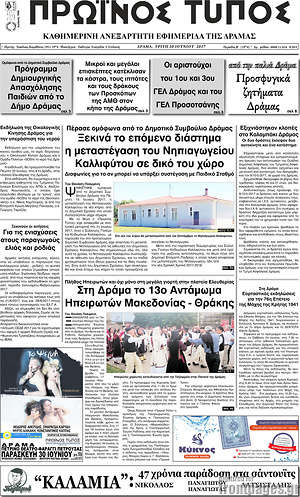 Πρωτοσέλιδο Πρωινός Τύπος Δράμας