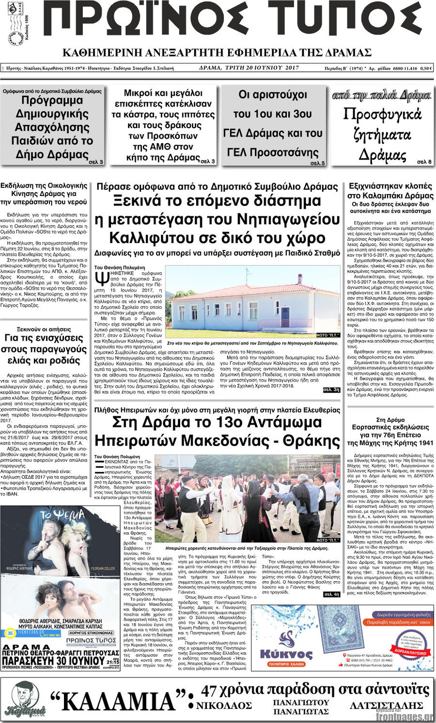 Πρωινός Τύπος Δράμας