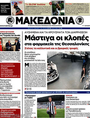 Μακεδονία: Μάστιγα οι κλοπές στα φαρμακεία της Θεσσαλονίκης