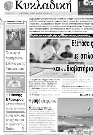Πρωτοσέλιδο Κυκλαδική