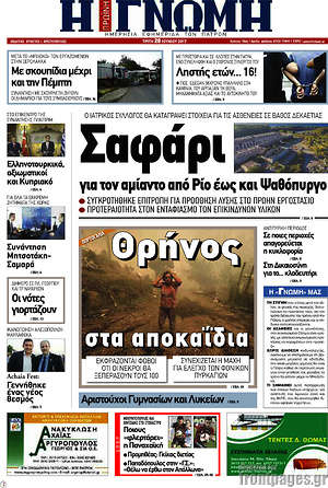 Πρωτοσέλιδο Η Γνώμη