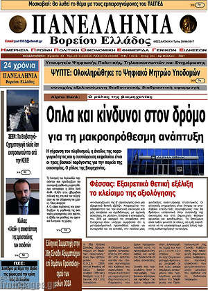 Πρωτοσέλιδο Πανελλήνια Β. Ελλάδος