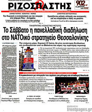 Ριζοσπάστης: Το Σάββατο η πανελλαδική διαδήλωση στο ΝΑΤΟικό στρατηγείο Θεσσαλονίκης