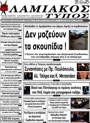 Πρωτοσέλιδο Λαμιακός Τύπος