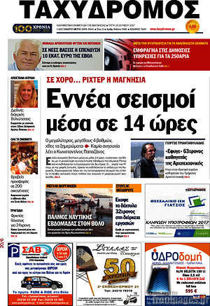 Πρωτοσέλιδο Ταχυδρόμος