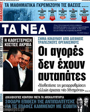 Τα Νέα: Οι αγορές δεν έχουν αυταπάτες