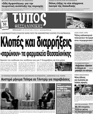 Πρωτοσέλιδο εφημερίδας Τύπος Θεσσαλονίκης - protoselida