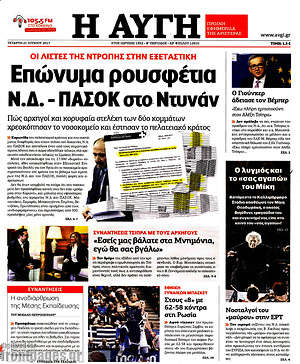 Αυγή: Επώνυμα ρουσφέτια Ν.Δ. - ΠΑΣΟΚ στο Ντυνάν
