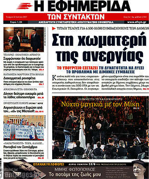 Η εφημερίδα των συντακτών: Στη χωματερή της ανεργίας