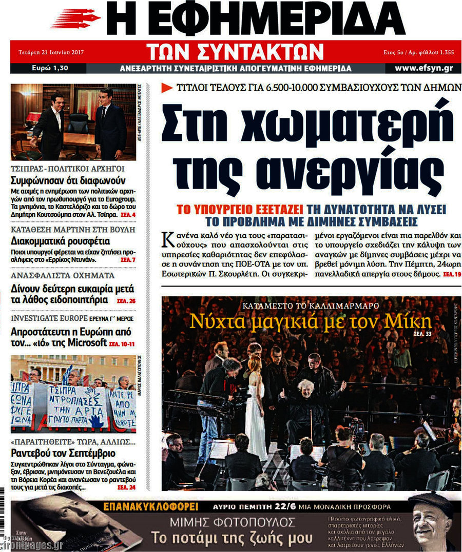 Η εφημερίδα των συντακτών