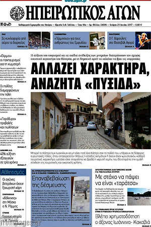 Πρωτοσέλιδο Ηπειρωτικός Αγών