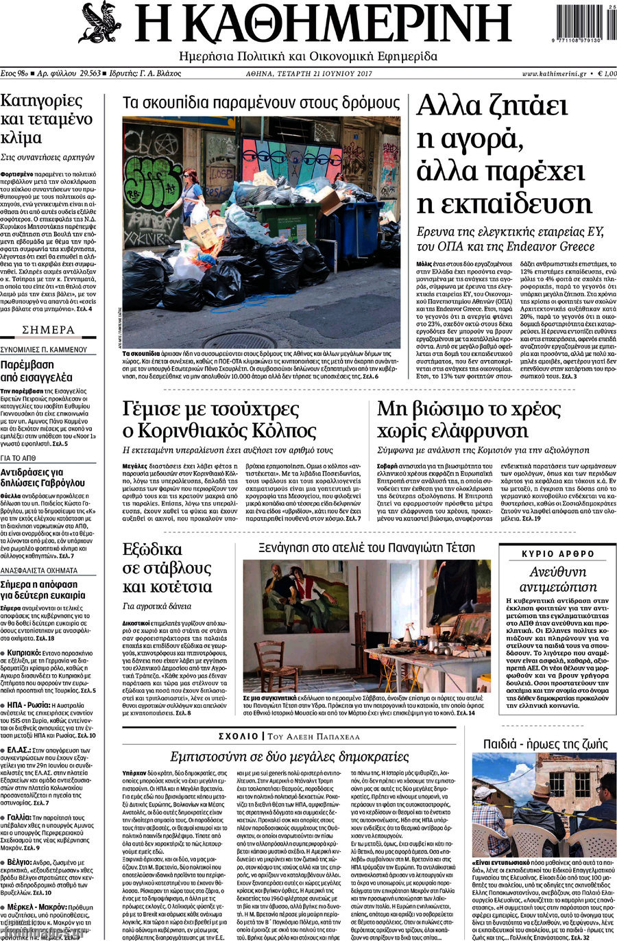 Η Καθημερινή