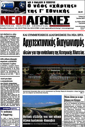 Πρωτοσέλιδο Νέοι Αγώνες
