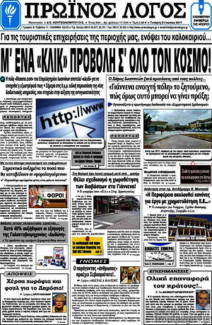 Πρωτοσέλιδο Πρωινός Λόγος