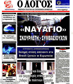 Πρωτοσέλιδο εφημερίδας Ο Λόγος - protoselida