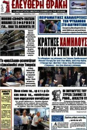 Πρωτοσέλιδο Ελεύθερη Θράκη