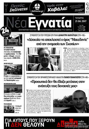 Πρωτοσέλιδο Νέα Εγνατία