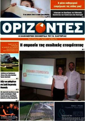 Πρωτοσέλιδο Ορίζοντες