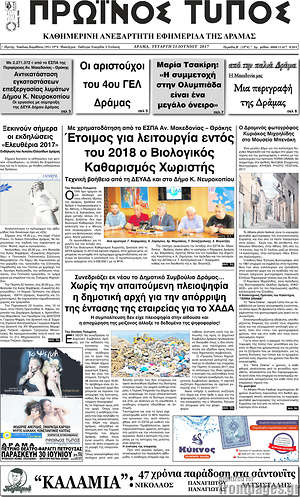 Πρωτοσέλιδο Πρωινός Τύπος Δράμας