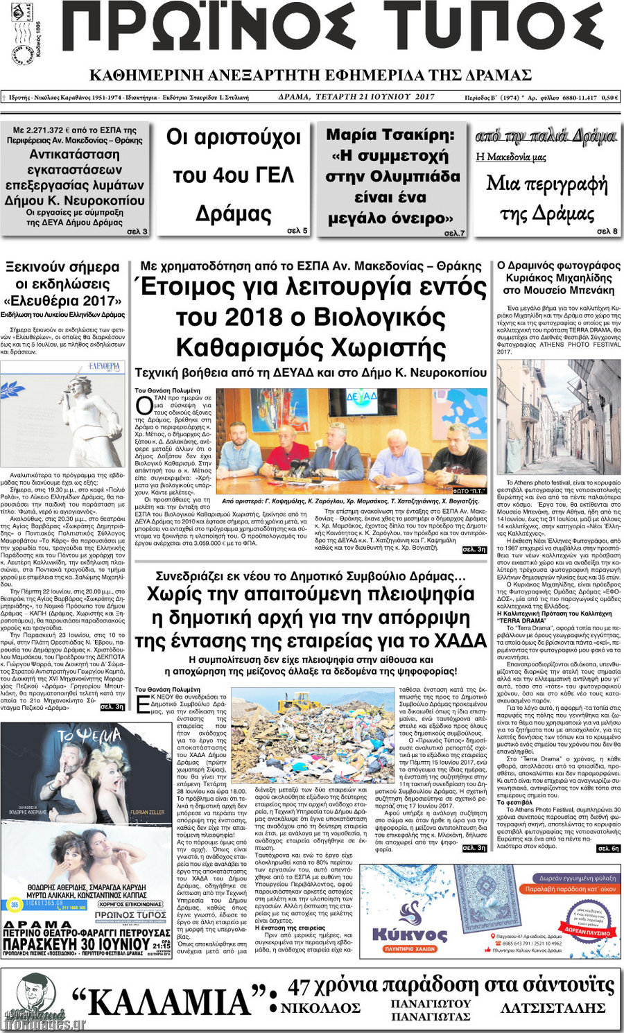 Πρωινός Τύπος Δράμας