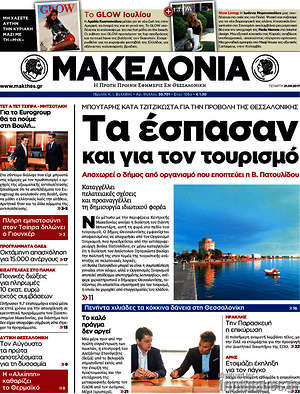 Μακεδονία - Τα έσπασαν και για τον τουρισμό