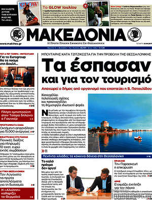 Μακεδονία: Τα έσπασαν και για τον τουρισμό