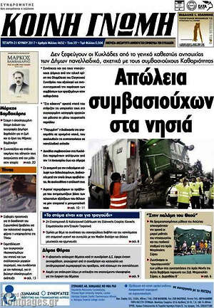 Πρωτοσέλιδο Κοινή Γνώμη