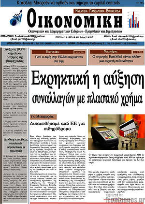 Πρωτοσέλιδο Οικονομική