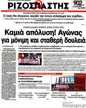 Ριζοσπάστης: Καμιά απόλυση! Αγώνας για μόνιμη και σταθερή δουλειά