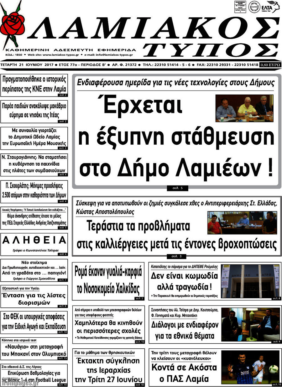 Λαμιακός Τύπος