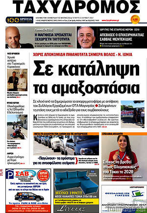 Πρωτοσέλιδο Ταχυδρόμος