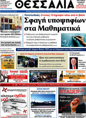Πρωτοσέλιδο Θεσσαλία