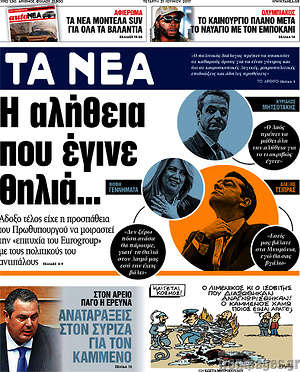 Τα Νέα: Η αλήθεια που έγινε θηλιά...