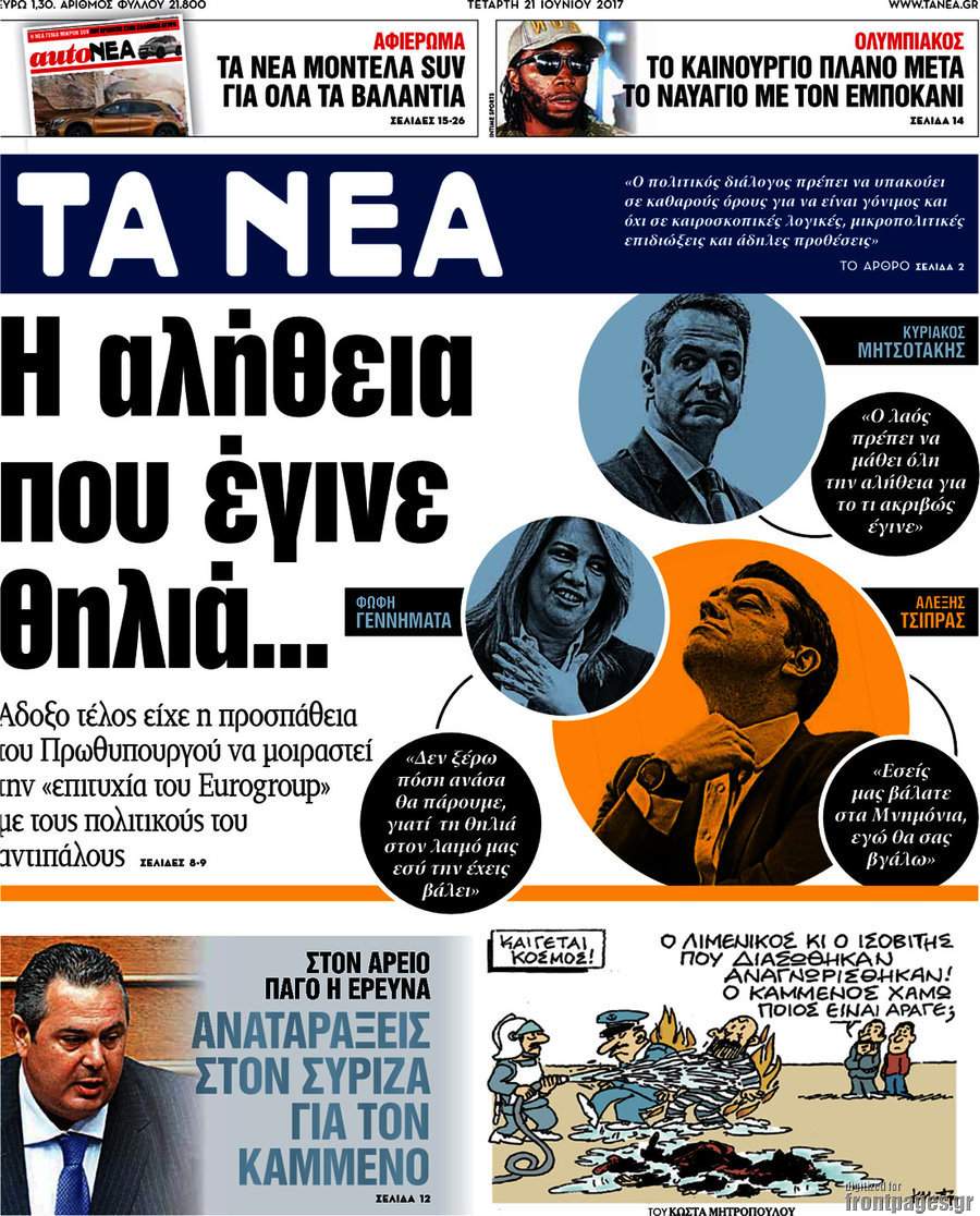 Τα Νέα