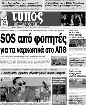 Πρωτοσέλιδο εφημερίδας Τύπος Θεσσαλονίκης - protoselida