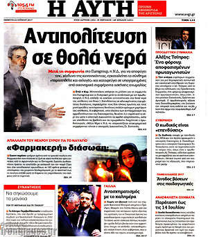 Αυγή: Αντιπολίτευση σε θολά νερά